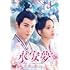 永安夢~君の涙には逆らえない~(DVD-SET2)