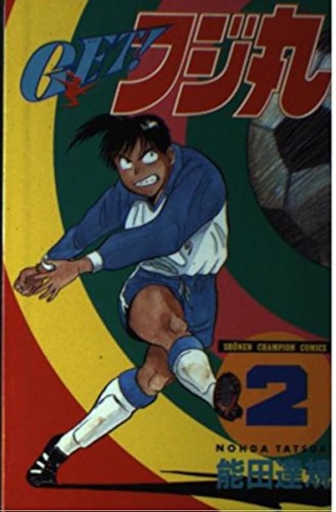Amazon.co.jp: GETフジ丸 2 (少年チャンピオン・コミックス