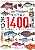 写真探索・釣魚1400種図鑑