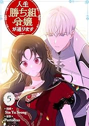 人生勝ち組令嬢が通ります 1 (piccomics) | Sin Yu Seong, Portofino