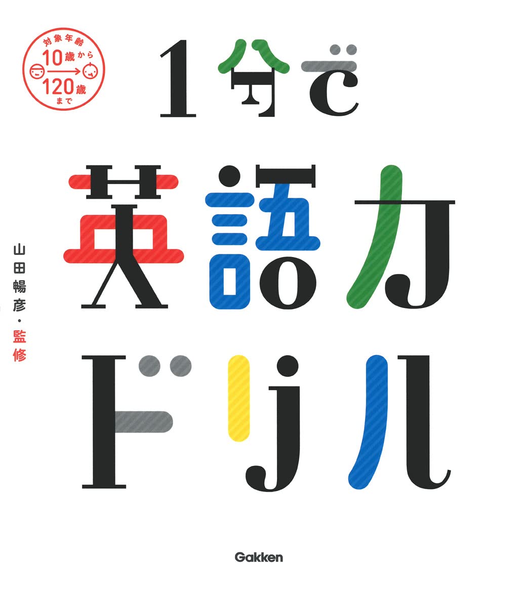 Amazon.co.jp: 1分で英語力ドリル : 山田 暢彦: 本 Amazon.co.jp: 1分で英語力ドリル : 山田 暢彦: 本