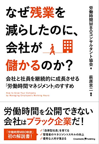 なぜ残業を減らしたのに、会社が儲かるのか? なぜ残業を減らしたのに、会社が儲かるのか?