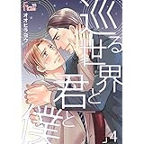 巡る世界と君と僕 4 (Ficus)