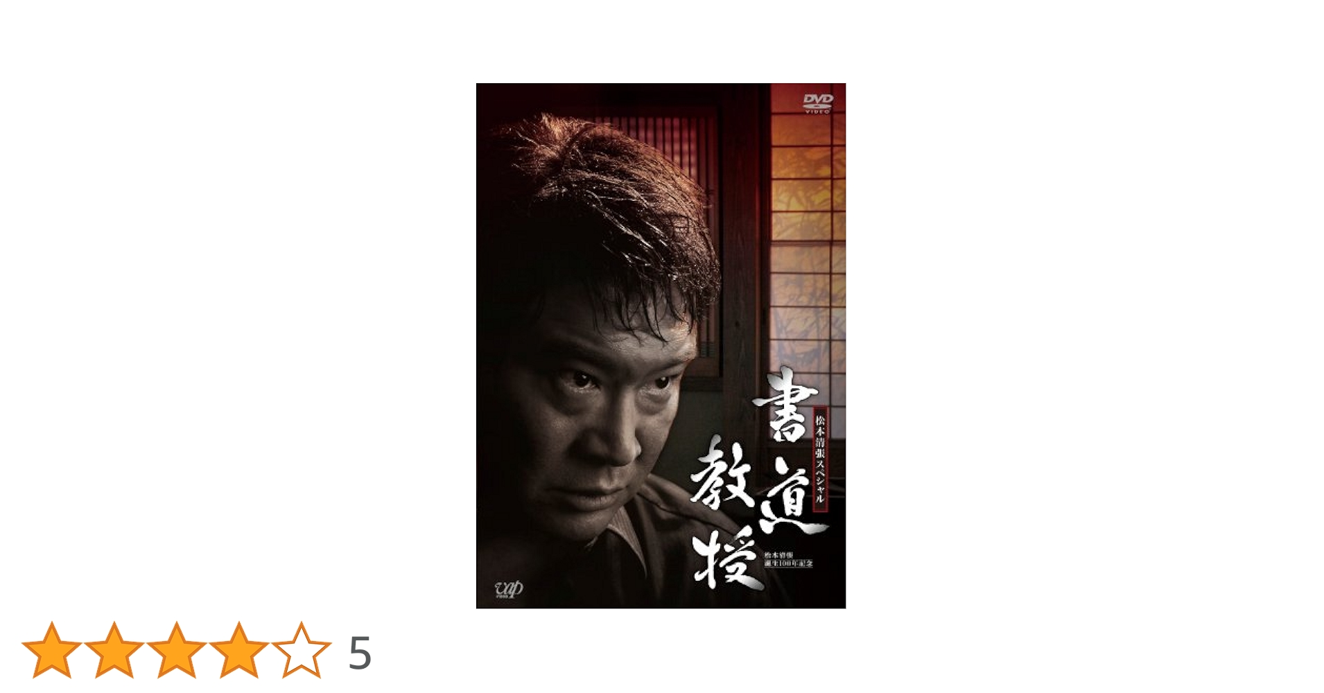 (未使用･未開封品)生誕100年記念 松本清張ドラマスペシャル 「書道教授」 [DVD] 生誕100年記念 松本清張ドラマスペシャル「書道教授」 | 日テレ