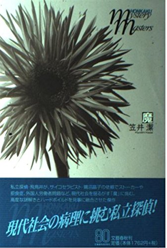 魔―本格ミステリ・マスターズ (HONKAKU mystery masters)