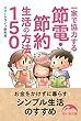 セール中のKindle本22：一家で協力する節電・節約生活の方法１５０ 