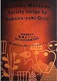 松田美智子の魚焼きグリルあれこれ!COOKING 肉も野菜も!カリッと焼けて、ヘルシー&スピーディ