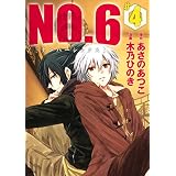 ＮＯ．６　[ナンバーシックス]（４） (ＡＲＩＡコミックス)