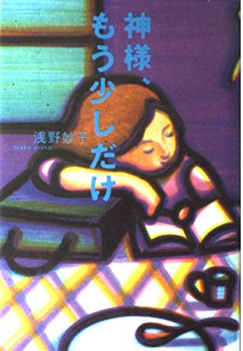 神様,もう少しだけ〈4枚組〉 51di-29gY1L.jpg