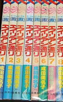 Amazon.co.jp: エイリアン通り(ストリート) コミック 全8巻完結