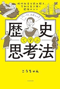 現代社会を読み解き、令和を生き抜く勉強のコツ　歴史で学ぶ思考法