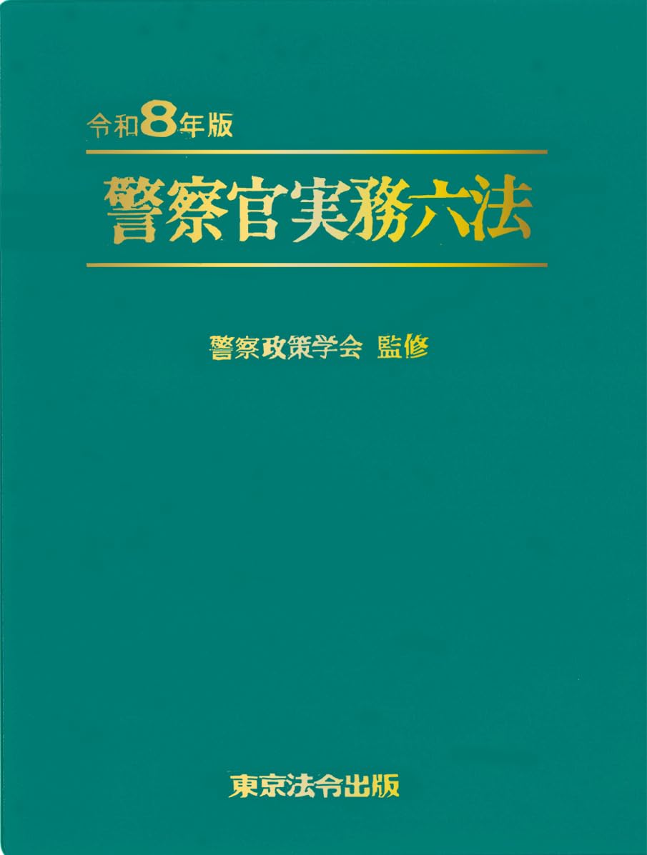 警察官実務公法 令和4年版 5年版 6年版 セット 令和8年版 警察官実務六法 | 警察政策学会 |本 | 通販 | Amazon