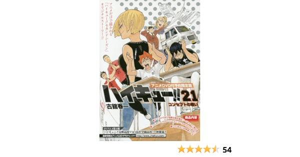 ハイキュー 21巻 アニメdvd同梱版 特装版コミック 古舘春一 本 通販 Amazon