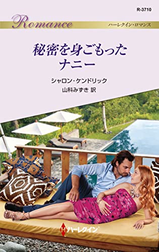 秘密を身ごもったナニー (ハーレクイン・ロマンス)