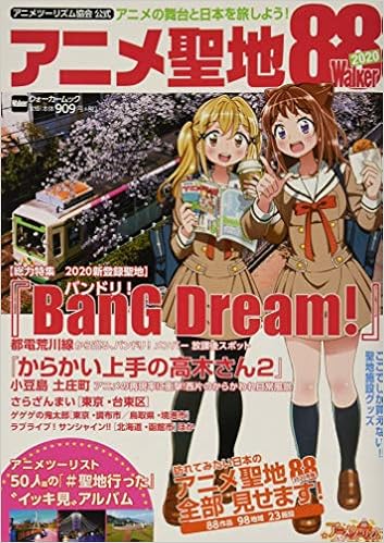 Amazon Co Jp 限定 アニメ聖地walker Bang Dream Spクリアしおり付き アニメツーリズム協会 公式 本 通販 Amazon Amazon Co Jp 限定 アニメ聖地walker Bang Dream Spクリアしおり付き アニメツーリズム協会 公式 本 通販 Amazon