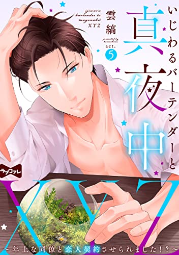 【ラブコフレ】いじわるバーテンダーと真夜中XYZ ~年上な同僚と恋人契約させられました!?~ act.5 【ラブコフレ】いじわるバーテンダーと真夜中XYZ ~年上な同僚と恋人契約させられました!?~ act.1