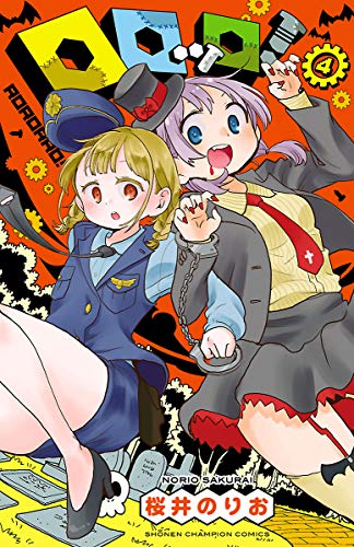 オライリー 無料電子書籍 ロロッロ! 4 (少年チャンピオン・コミックス) バイ