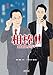 相棒　season15（中） (朝日文庫)