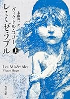 レ・ミゼラブル 上 [Les Misérables 1] 4041005744 Book Cover