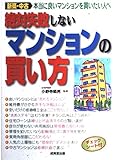 絶対失敗しないマンションの買い方