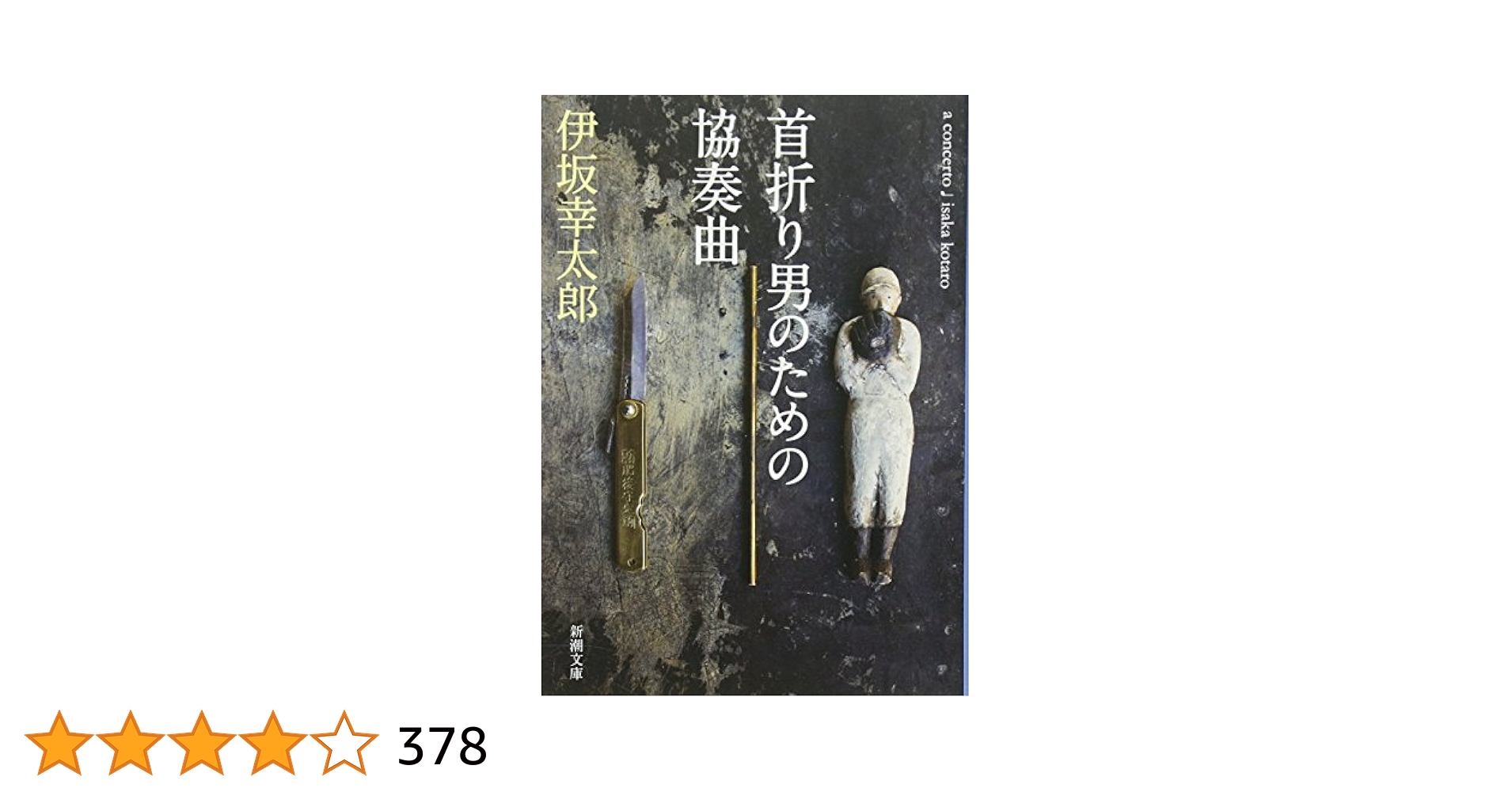 【初版】オーデュボンの祈り　単行本　伊坂 幸太郎 Amazon.co.jp: オーデュボンの祈り (新潮ミステリー倶楽部