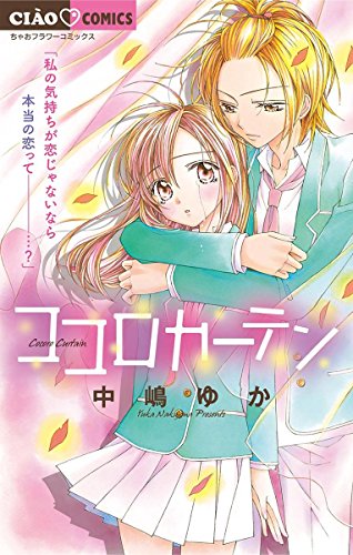 ココロカーテン