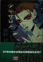 少年サロメ/講談社/野阿梓 : 少年サロメ : 野阿 梓: 本