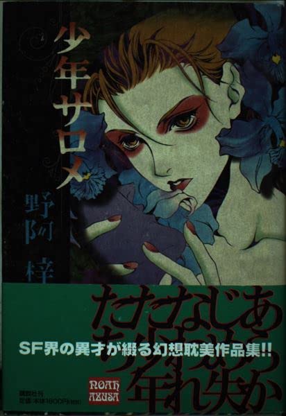 Amazon.co.jp: 野阿 梓: 本、バイオグラフィー、最新アップデート