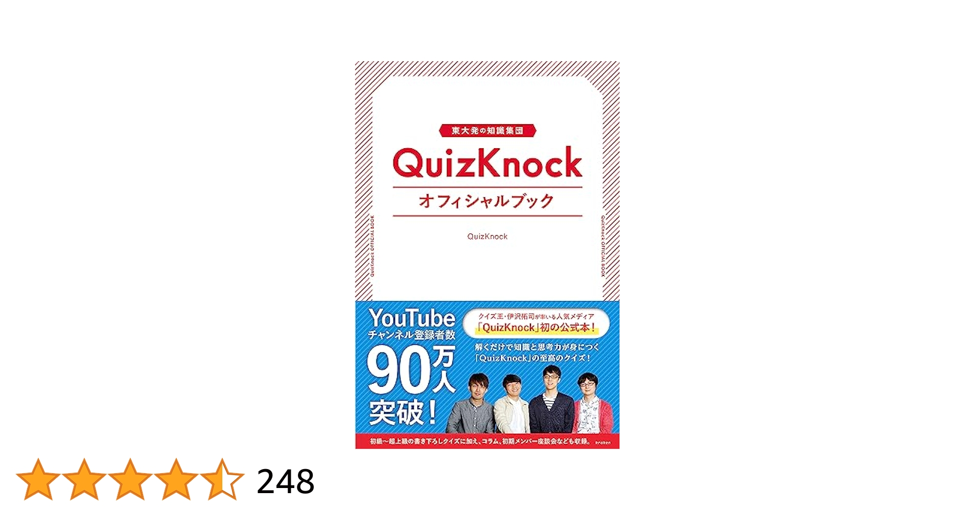 東大発の知識集団ＱｕｉｚＫｎｏｃｋオフィシャルブック Amazon.co.jp: 東大発の知識集団QuizKnockオフィシャルブック