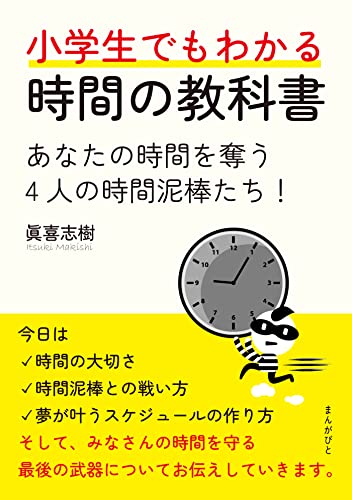小学生でもわかる時間の教科書　あなたの時間を奪う4人の時間泥棒たち！20分で読めるシリーズのサムネイル