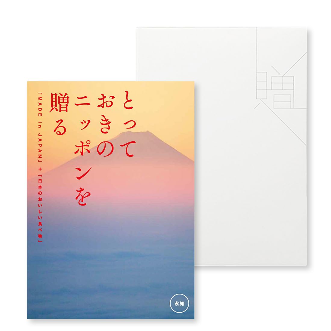 Amazon｜【カタログギフト】とっておきのニッポンを贈る ＜永知(えいち