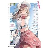 時々ボソッとロシア語でデレる隣のアーリャさん4.5　Summer Stories (角川スニーカー文庫)