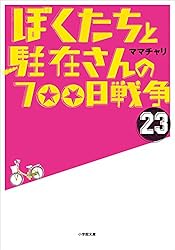 Amazon.co.jp: ぼくたちと駐在さんの700日戦争1 (小学館文庫