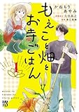 もえこと畑とお寺ごはん 1