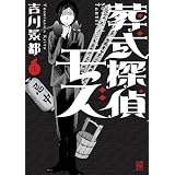 葬式探偵モズ(1) (カドカワデジタルコミックス)