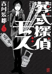 葬式探偵モズ(1) (カドカワデジタルコミックス)