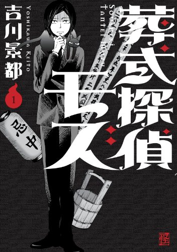 葬式探偵モズ 1 カドカワデジタルコミックス 吉川 景都 ミステリー Kindleストア Amazon