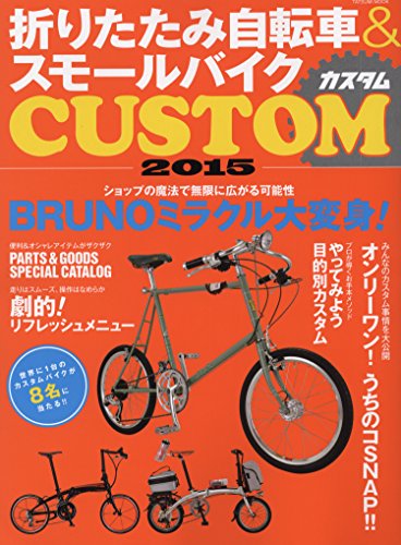 無料電子書籍 pdf 折りたたみ自転車&スモールバイクカスタム2015 (タツミムック) バイ