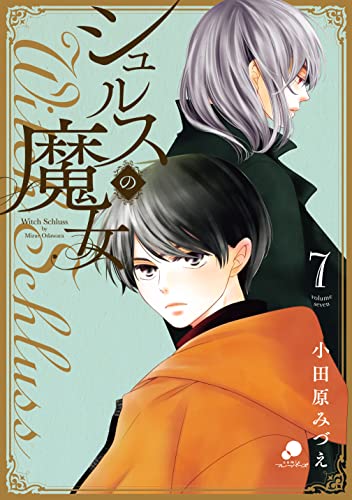 シュルスの魔女 7 小田原みづえ マンガ Kindleストア Amazon