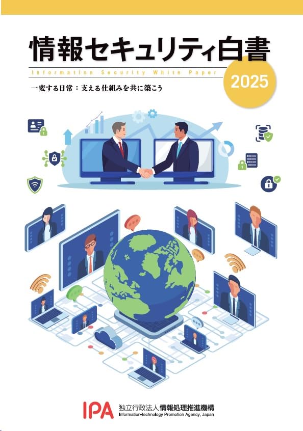Amazon.co.jp: 情報セキュリティ白書2025 : 独立行政法人情報処理推進 