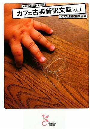 カフェ古典新訳文庫 Vol.1: 光文社古典新訳文庫別冊 (光文社古典新訳