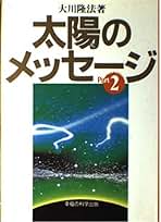 太陽のメッセージ 全2巻 大川隆法 太陽のメッセージ 全2冊(大川隆法) / 古本、中古本、古書籍の