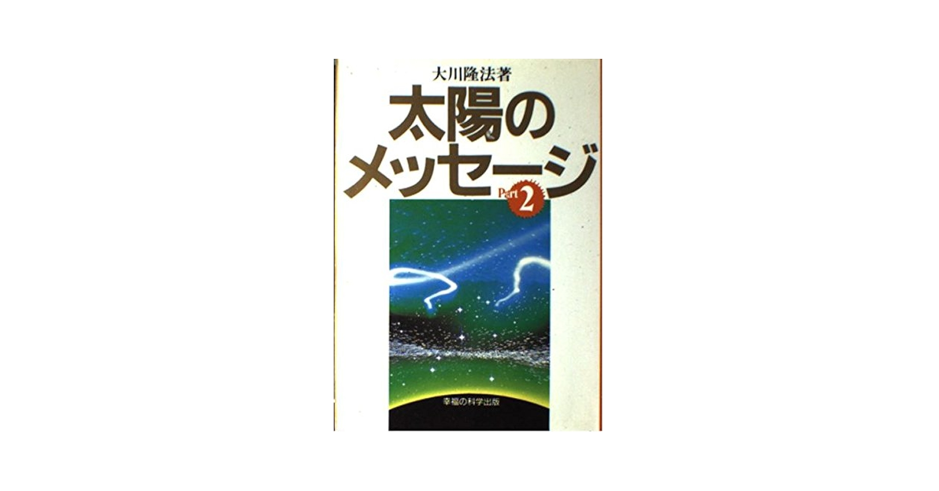 太陽のメッセージ 全2巻 大川隆法 Amazon.co.jp: 太陽のメッセージ Part2 : 大川 隆法: Japanese Books