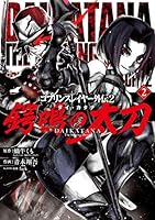 ゴブリンスレイヤー外伝2 鍔鳴の太刀《ダイ・カタナ》(2) (ガンガンコミックス UP!)