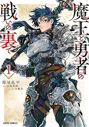 魔王と勇者の戦いの裏で