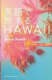 英語で旅する HAWAII