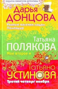 Hardcover Rvanye valenki madam Pompadur. Moe vtoroe Ia. Tretii chetverg noiabria [Russian] Book