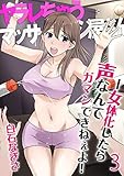 ヤラレちゃうマッサージ屋さん -女体化したら声なんてガマンできねぇよ！ 3巻 (こすりクラブ)