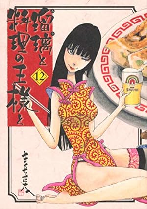 瑠璃と料理の王様と(13) (イブニングKC) | きくち 正太 |本