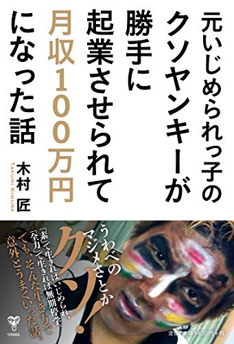 元いじめられっ子のクソヤンキーが勝手に起業させられて月収100万円になった話